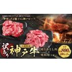 ふるさと納税 牛肉 ロース 兵庫県 赤穂市 訳あり 神戸牛 切り落とし肉 約400g・焼肉用（不揃い）約400g 計800g AKSY2 牛肉 肉 切り落とし肉 切り落とし 焼肉 …