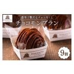 ケーキ カステラ チョコレートケーキ チョコモンブラン9個