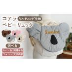 名入れ可能 キルティング素材 コアラ べビーリュック