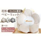 名入れ可能 ワッフル素材 花形 ベビーリュック