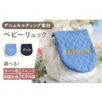 名入れ可能 デニムキルティング素材 ベビーリュック
