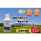 花 苗木 土壌改良材 スーパーER富士のしずく 250ml
