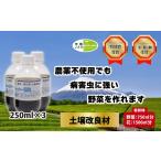 花 苗木 土壌改良材 スーパーER富士のしずく 250ml×3本