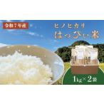 米 ヒノヒカリ はっぴぃ米 1kg×2袋