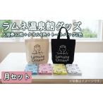 温泉 サウナ スパ利用券 ラムネ温泉館グッズ月セット