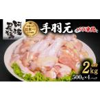 鶏肉 手羽 阿波尾鶏 手羽元 2kg