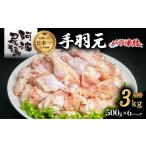 鶏肉 手羽 阿波尾鶏 手羽元 3kg