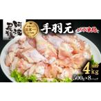 鶏肉 手羽 阿波尾鶏 手羽元 4kg
