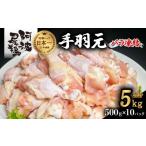 鶏肉 手羽 阿波尾鶏 手羽元 5kg