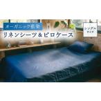 タオル 寝具 オーガニック藍染リネンシーツ&ピロケース