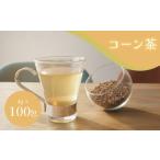 とうもろこし コーン茶 400g