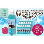 炭酸飲料 なまらスパークリング ブルーハワイ 24本