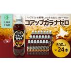 炭酸飲料 コアップガラナZERO24本