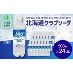 炭酸飲料 ソーダ水 クラブソーダ24本 500mlペットボトル
