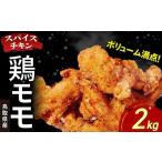 ふるさと納税 鶏肉 モモ 鳥取県 倉吉市  鳥取県産 スパイスチキン 鶏モモ 2kg 入り袋 KC237 鶏肉 もも肉 チキン 鳥取県 倉吉市 鶏もも