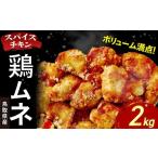 ふるさと納税 鶏肉 ムネ 鳥取県 倉吉市  鳥取県産 スパイスチキン 鶏ムネ 2kg 入り袋 KC238 鶏肉 むね肉 チキン 鳥取県 倉吉市 鶏むね