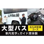 体験チケット 大型バス 車内見学とガイド席体験