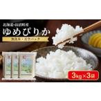 ふるさと納税 無洗米 北海道 長沼町 ふるさとチョイス限定 令和7年産・無洗米・真空パック 長沼町産 ゆめぴりか 3kg×3袋(2026年2月中旬より順次発送)