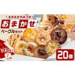 パン SUPER BAGEL ベーグルおまかせ 20個入