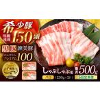 黒豚諫美豚プレミアム100 バラ肉 しゃぶしゃぶ用 500g