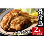 さぬき名物 骨付鳥セット 2本