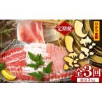 豚肉 しゃぶしゃぶ 定期便 全3回 ひかり麦豚