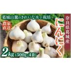 fu.... налог овощи вид приправа Nara префектура . замок город Nara префектура . замок производство чеснок примерно 2kg(500g×4 пакет ) 2026 год 5 месяц сверху .~7 месяц последняя декада последовательный отправка | Smile . замок сельское хозяйство Yamato овощи чеснок...