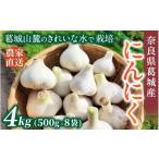 fu.... налог овощи вид приправа Nara префектура . замок город Nara префектура . замок производство чеснок примерно 4kg(500g×8 пакет ) 2026 год 5 месяц сверху .~7 месяц последняя декада последовательный отправка | Smile . замок сельское хозяйство Yamato овощи чеснок...