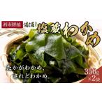 のり 海藻 わかめ 湘南腰越名産 湯通し 塩蔵わかめ 350g×2袋