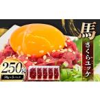 馬肉 FK7-0237 馬さくら ユッケ 250g