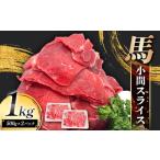 馬肉 FK7-0238 馬小間スライス1kg 500g×2