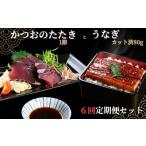 うなぎ うなぎ80g かつおのたたき1節