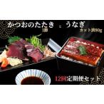 うなぎ うなぎ80g かつおのたたき1節