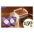 ふるさと納税 コーヒー ドリップ 大阪府 泉南市  吉田珈琲本舗 ドリップコーヒー 笑ごころブレンド 150袋 010D-123