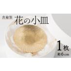 食器 グラス 小皿 真鍮製 花の小皿 1個:約6cm