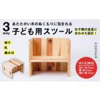 家具 タンス チェスト 3WAY 機能 子ども用スツール 1個