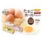 卵 鶏 烏骨鶏等 3ヶ月定期便 明野のたまご+べっぴんらん+ワ…