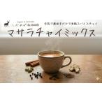 コーヒー 飲料 しかめがね マサラチャイミックス18個×定期…