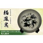 食器 グラス 皿 伝統 大堀相馬焼 栖鳳窯 馬九絵皿