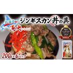 羊肉 漁火ジンギスカン丼の具 味付ジンギスカングランプリ2…