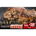ふるさと納税 肉 ハンバーグ 佐賀県 多久市  2026年3月発送 肉汁溢れる 佐賀牛 たっぷり ハンバーグ 100g×18個 | がばいうまか ハンバーグ 18個 | 冷凍 個包…