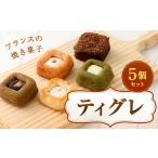 焼菓子 チョコレート ティグレ 5個BOX