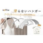 滑らないハンガー バー付き グレージュ アットライズ