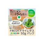 加工品等 掛川産 リーフレタスパウダー50g