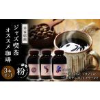 自家焙煎ジャズ喫茶オススメ珈琲豆3本セット
