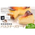 ケーキ カステラ チーズケーキ GOZOのバスクチーズケーキ