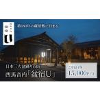 宿泊券 旅館 民宿 築180年の蔵屋敷をリノベーション
