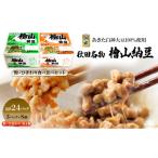 加工品等 納豆 秋田名物 檜山納豆パック つぶ