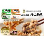 加工品等 納豆 秋田名物 檜山納豆パック つぶ
