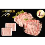 豚肉 バラ 大町銀嶺豚 バラ1kg 約500g